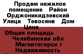 Продам нежилое помещение › Район ­ Орджоникидзевский › Улица ­ Тевосянв › Дом ­ 25 › Цена ­ 4 300 000 › Общая площадь ­ 1 065 - Челябинская обл., Магнитогорск г. Недвижимость » Помещения продажа   . Челябинская обл.,Магнитогорск г.